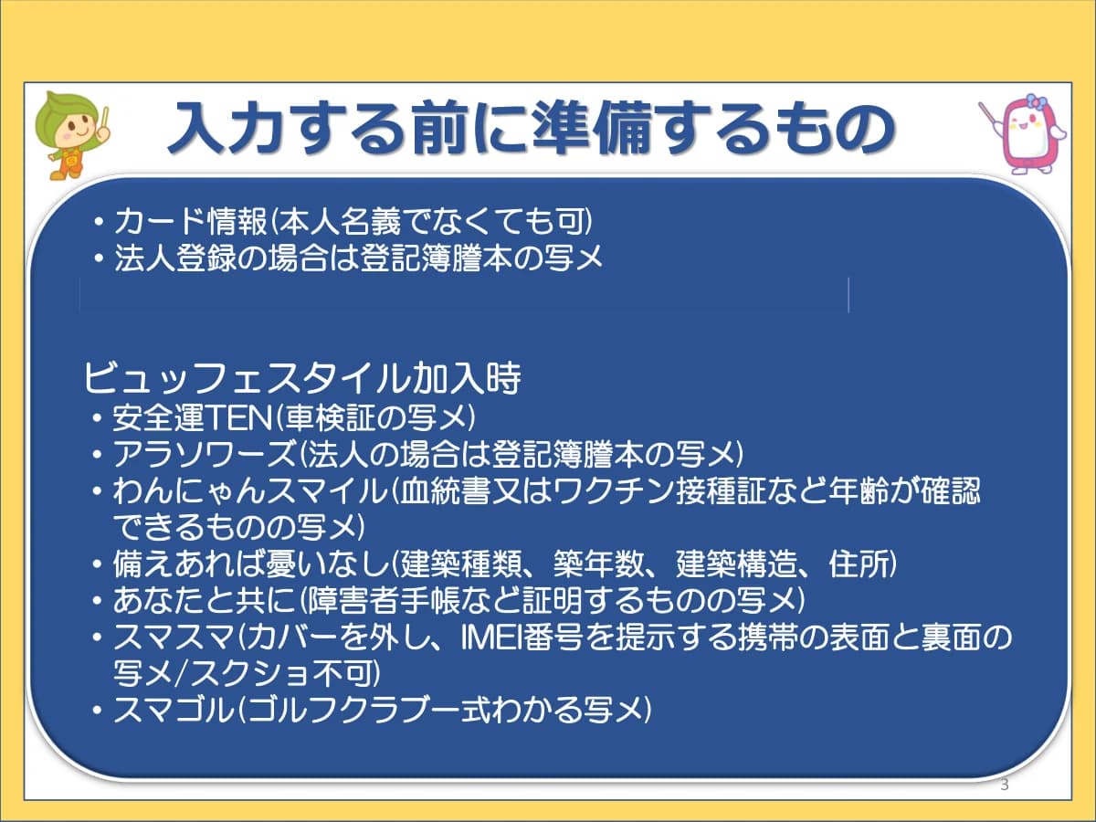 共済加入前に手元に準備するものの一覧資料