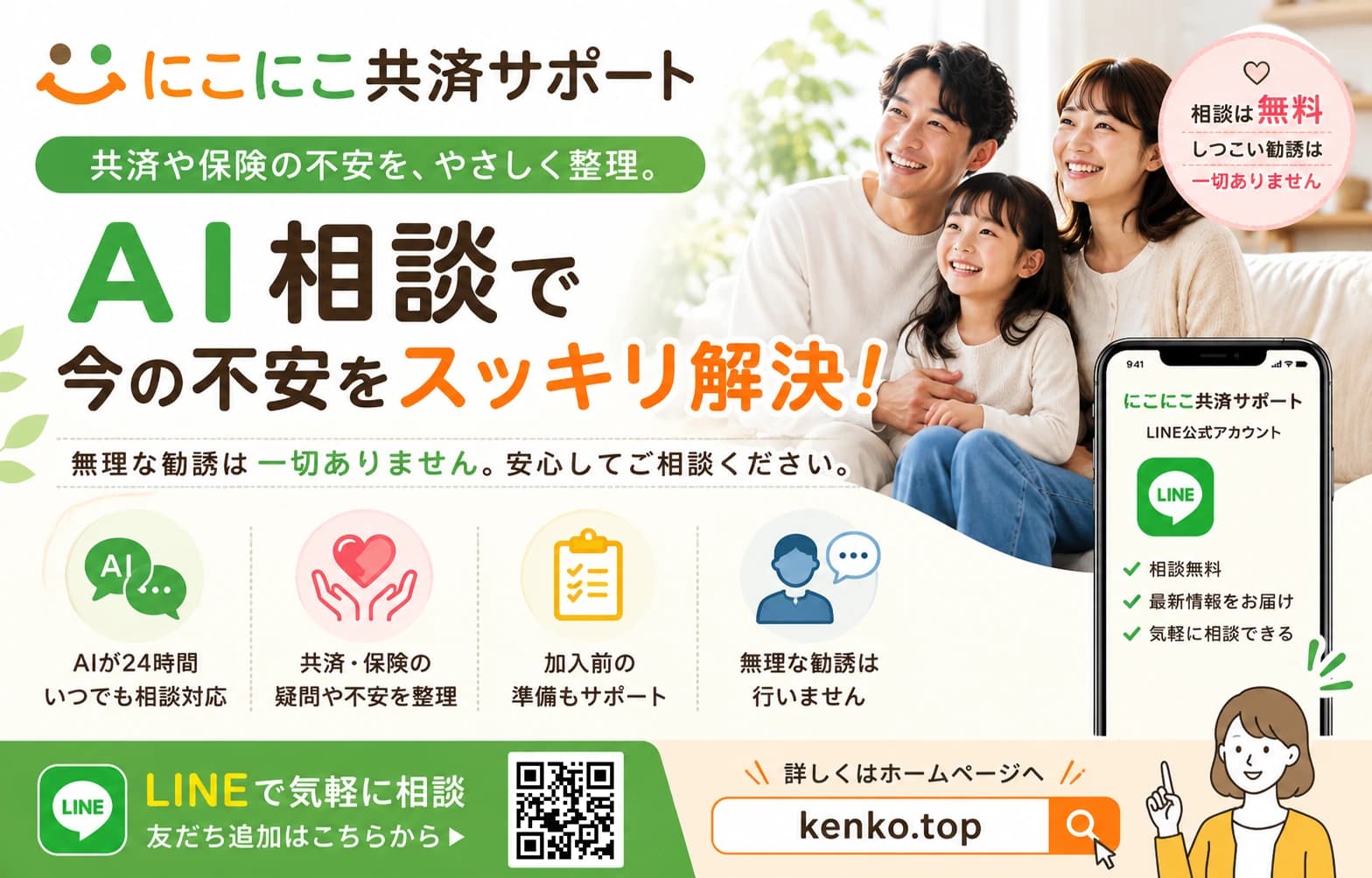 にこにこ共済サポート — AI相談で共済や保険の不安をやさしく整理(参考)
